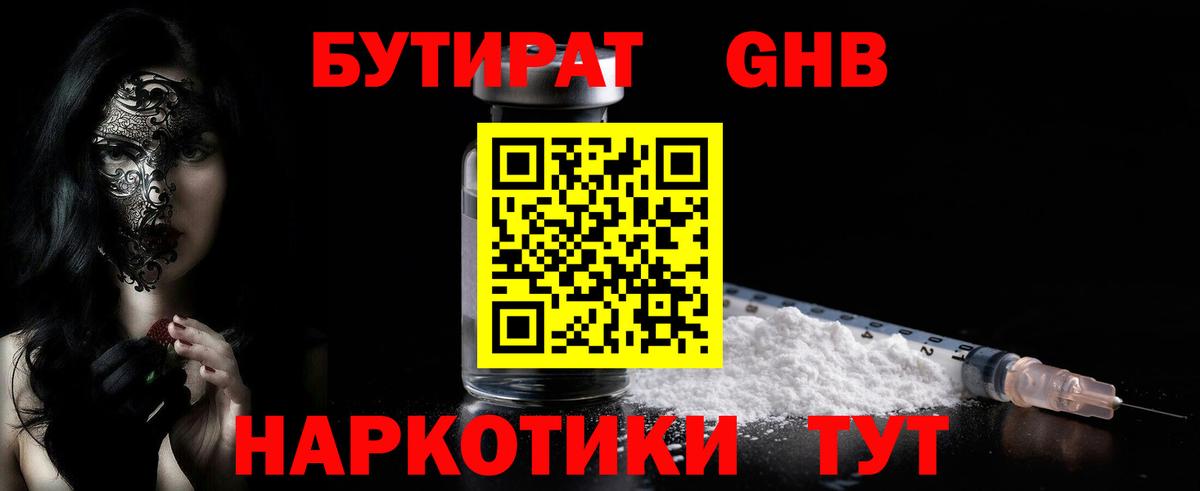 Бутират Butirat Северск