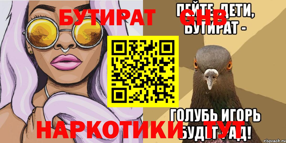 БУТИРАТ  Бутират жидкий экстази  Вход с VPN  Северск 